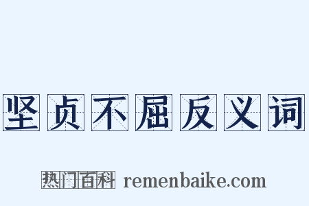 坚贞不屈反义词是什么意思的图片